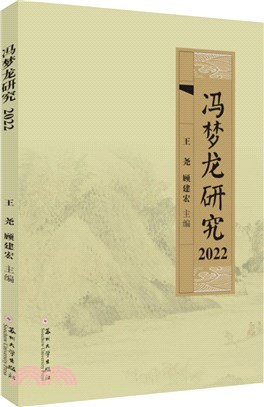 馮夢龍研究2022（簡體書）