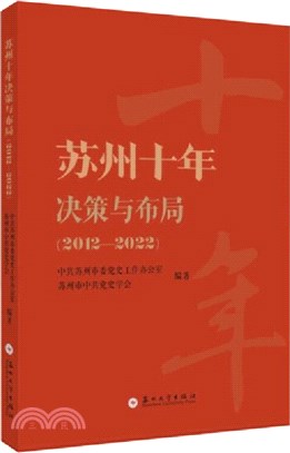 蘇州十年決策與佈局2012-2022（簡體書）