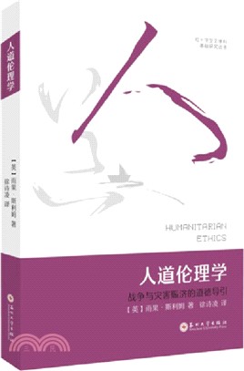 人道倫理學：戰爭與災害賑濟的道德導引（簡體書）