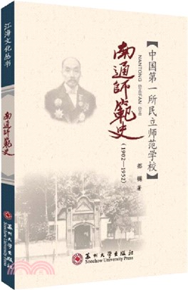 南通師範史1902-1952（簡體書）