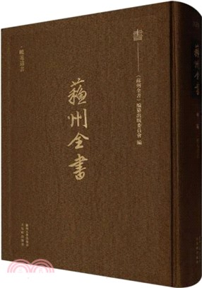 蘇州全書：曉菴遺書（簡體書）