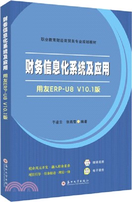 財務信息化系統及應用：用友ERP-U8 V10.1版（簡體書）