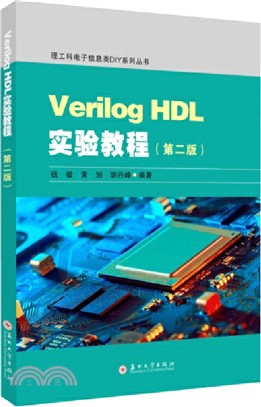 Verilog HDL實驗教程(第2版)（簡體書）