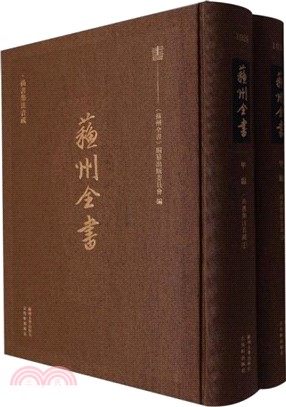 蘇州全書‧甲編：尚書集注音疏(全2冊)（簡體書）