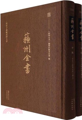 蘇州全書：裒谷子商騭武經七書(全2冊)（簡體書）