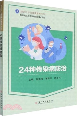 24種傳染病防治（簡體書）