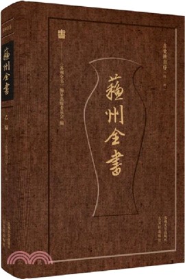 蘇州全書：古史辨自序(外三種)（簡體書）