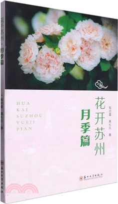 花開蘇州：月季篇（簡體書）