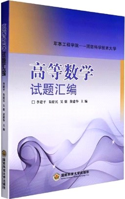 高等數學試題彙編(2016修訂版)（簡體書）