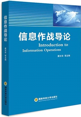信息作戰導論（簡體書）