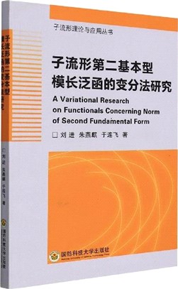 子流形第二基本型模長泛函的變分法研究（簡體書）