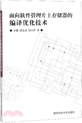 面向軟件管理片上存儲器的編譯優化技術（簡體書）