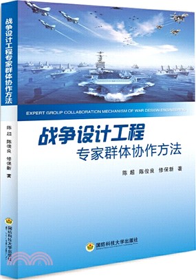 戰爭設計工程專家群體協作方法（簡體書）