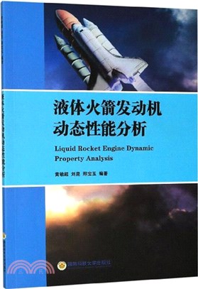 液體火箭發動機動態性能分析（簡體書）