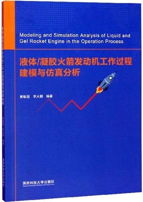 液體-凝膠火箭發動機工作過程建模與仿真分析（簡體書）
