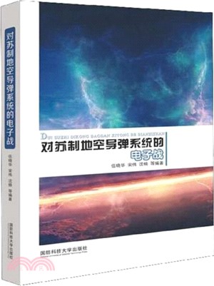 對蘇制地空導彈系統的電子戰（簡體書）