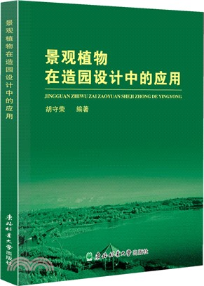 景觀植物在造園設計中的應用（簡體書）