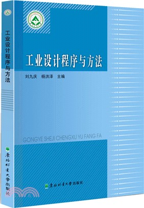 工業設計程式與方法（簡體書）