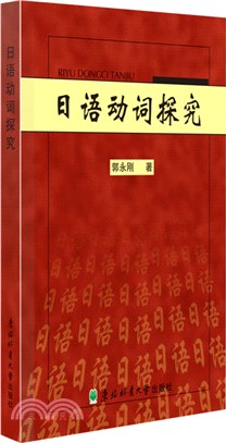 日語動詞探究（簡體書）