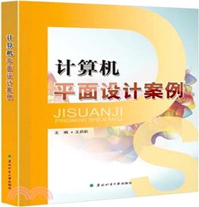 電腦平面設計案例（簡體書）