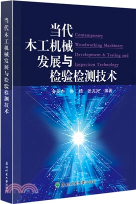 當代木工機械發展與檢驗檢測技術（簡體書）