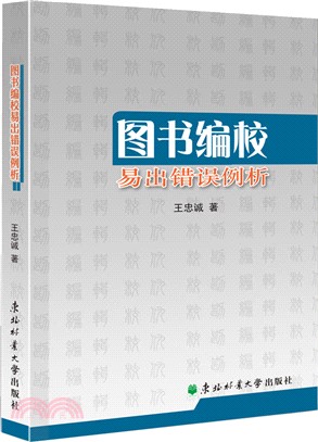 圖書編校易出錯誤例析（簡體書）