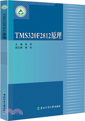 TMS320F2812原理（簡體書）