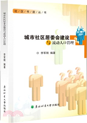 城市社區居委會建設與流動人口管理（簡體書）