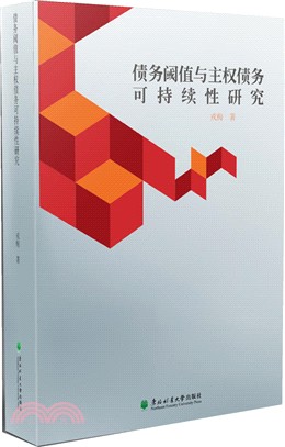 債務閾值與主權債務可持續性研究（簡體書）