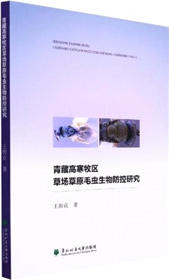 青藏高寒牧區草場草原毛蟲生物防控研究（簡體書）
