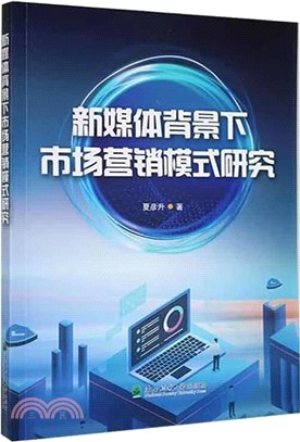 新媒體背景下市場行銷模式研究（簡體書）