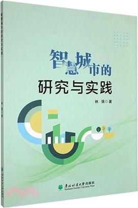 智慧城市的研究與實踐（簡體書）