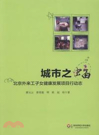 城市之蝠：北京外來工子女健康發展項目行動志（簡體書）