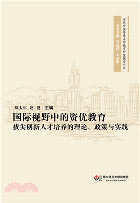 國際視野中的資優教育：拔尖創新人才培養的理論、政策與實踐（簡體書）