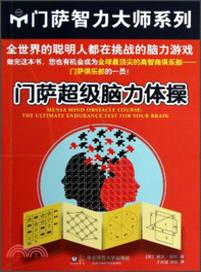 門薩超級腦力體操（簡體書）