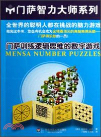 門薩訓練邏輯思維的數字遊戲（簡體書）