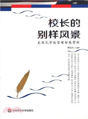 校長的別樣風景：美國式學校管理智慧賞析（簡體書）