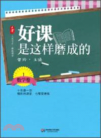 好課是這樣磨成的：數學卷 1（簡體書）