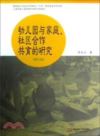 幼兒園與家庭、社區合作共育的研究(修訂版)（簡體書）