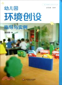 幼兒園環境創設指導與實例（簡體書）