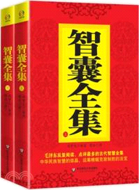 智囊全集(全二冊)（簡體書）