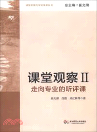 課堂觀察Ⅱ：走向專業的聽評課（簡體書）