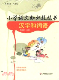 小學語文知識提煉書：漢字和詞語（簡體書）