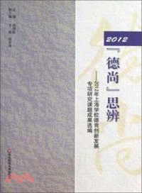 2012“德尚”思辨：2012年上海學校德育創新發展專項研究課題成果選編（簡體書）