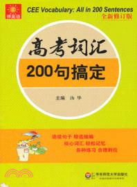 伸英語．高考詞匯：200句搞定(全新修訂版)（簡體書）