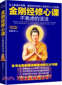 金剛經修心課：不焦慮的活法（簡體書）