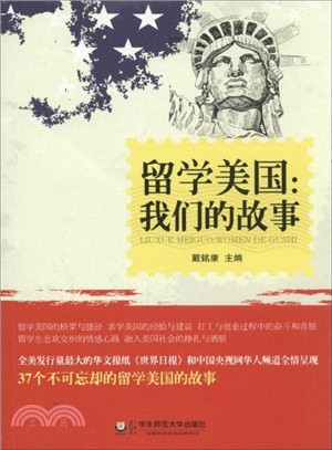 留學美國：我們的故事（簡體書）