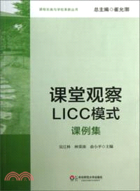 課堂觀察LICC模式：課例集（簡體書）