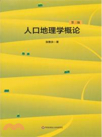 人口地理學概論(第3版)（簡體書）