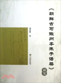 《朝鮮古寫徽州本朱子語類》研究（簡體書）